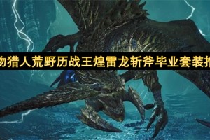 怪物猎人荒野历战王煌雷龙斩斧毕业套装推荐[多图]