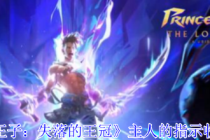 波斯王子失落的王冠主人的提示获取流程攻略
