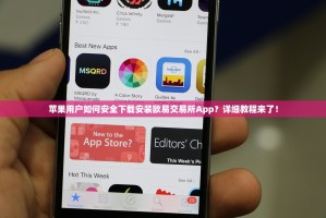苹果用户如何安全下载安装欧易交易所App？详细教程来了！
