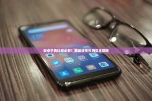 安卓手机玩家必看！商城战令币购买全攻略