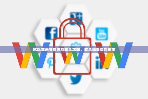 欧逸交易所钱包互转全攻略，安全高效操作指南