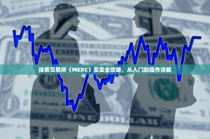抹茶交易所（MEXC）买卖全攻略，从入门到操作详解