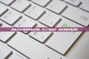 欧易Web3钱包提现全攻略，从入门到操作，轻松掌握资金流转