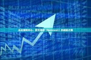 从边缘到中心，欧交易所（Euronext）的崛起之路