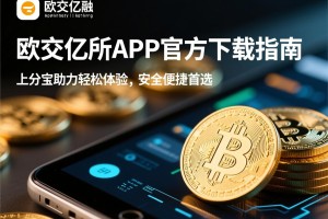 欧交亿所APP官方下载指南，上分宝助力轻松体验，安全便捷首选
