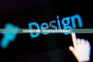 以太坊的天使轮，开启去中心化未来的基石