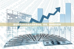 欧亿钱包APP交易所出金全攻略，安全、高效操作指南
