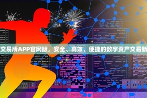 欧逸交易所APP官网版，安全、高效、便捷的数字资产交易新选择
