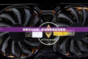 哈希与以太坊，区块链的基石与骨架