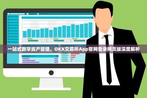 一站式数字资产管理，OKX交易所App官网登录网页版深度解析