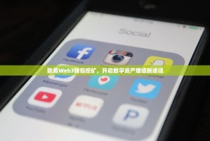 欧易Web3钱包挖矿，开启数字资产增值新途径