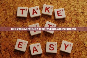 OKX交易所APP打不开？别慌！快速排查与解决方案全攻略