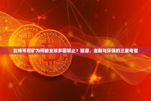 比特币挖矿为何被全球多国禁止？能源、金融与环保的三重考量