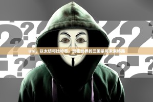 Uni、以太坊与比特币，加密世界的三国杀与未来格局