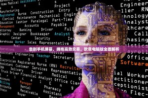 告别手机屏幕，拥抱高效交易，欧意电脑版全面解析