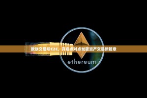 欧联交易所C2C，开启点对点加密资产交易新篇章