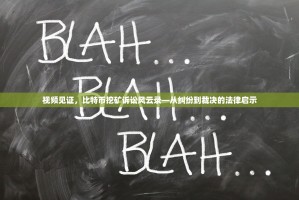 视频见证，比特币挖矿诉讼风云录—从纠纷到裁决的法律启示