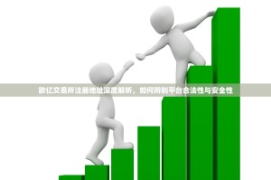 欧亿交易所注册地址深度解析，如何辨别平台合法性与安全性