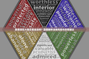 欧意现在大陆交易违法吗？深度解析法律风险与合规建议