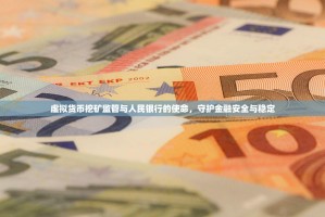 虚拟货币挖矿监管与人民银行的使命，守护金融安全与稳定