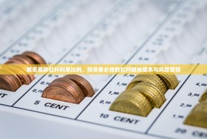 解密易欧杠杆利息比例，投资者必知的杠杆融资成本与风险管控