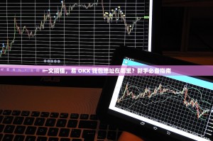 一文搞懂，易 OKX 钱包地址在哪里？新手必备指南