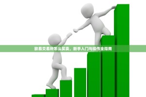 欧易交易所怎么买卖，新手入门与操作全指南