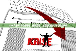 OKX交易所可以提现吗？提现流程、注意事项及常见问题全解析