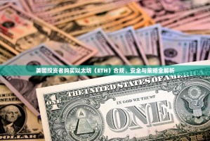 美国投资者购买以太坊（ETH）合规、安全与策略全解析