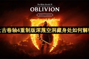 上古卷轴4重制版深蔑空洞藏身处如何解锁[多图]