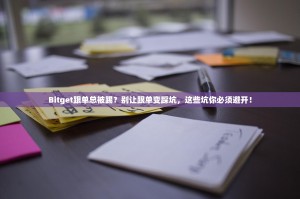 Bitget跟单总被踢？别让跟单变踩坑，这些坑你必须避开！