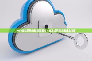 Web版欧易钱包链接哪里找？安全访问官方渠道全指南