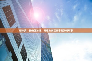 欧易注册审核迟迟未通过？别慌！了解这些，顺利开启你的加密货币之旅