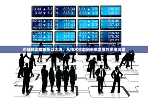 币佳颖深度解析以太坊，从技术生态到未来发展的多维洞察