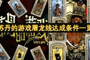 苏丹的游戏屠龙线达成条件一览[多图]