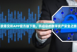 欧意交所APP官方版下载，开启您的数字资产安全之旅