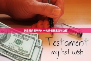 欧意是交易所吗？一文读懂其定位与功能