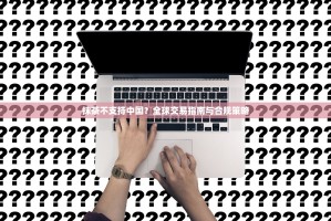 抹茶不支持中国？全球交易指南与合规策略