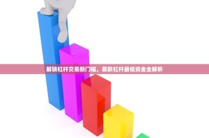 解锁杠杆交易新门槛，易欧杠杆最低资金全解析