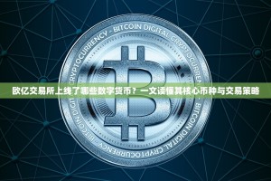 欧亿交易所上线了哪些数字货币？一文读懂其核心币种与交易策略