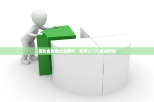 易欧合约模式全解析，新手入门与实战指南