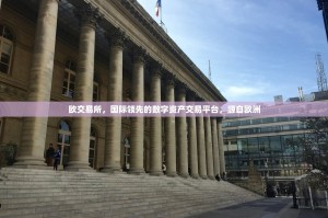 欧交易所，国际领先的数字资产交易平台，源自欧洲