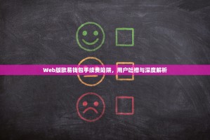 Web版欧易钱包手续费陷阱，用户吐槽与深度解析