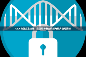 OKX钱包会冻结吗？深度解析安全机制与用户应对策略