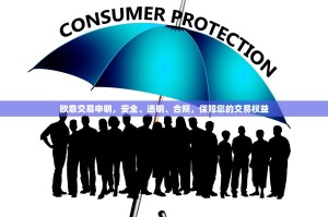 欧意交易申明，安全、透明、合规，保障您的交易权益