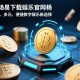Bitget今月大数据中心，解码市场脉搏，引领智慧交易新纪元