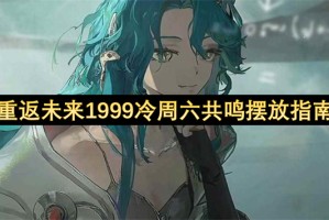 重返未来1999冷周六共鸣摆放指南[多图]