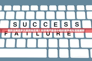 易欧注册后多久能开始交易？知乎用户最关心的时间节点与流程解析