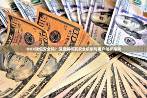 OKX钱包安全吗？深度解析其安全机制与用户防护指南