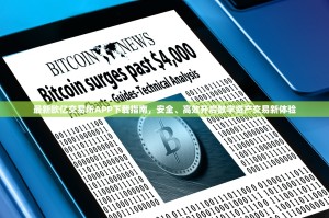 驾驭波动，决胜未来，深度解析欧意交易所合约交互全攻略